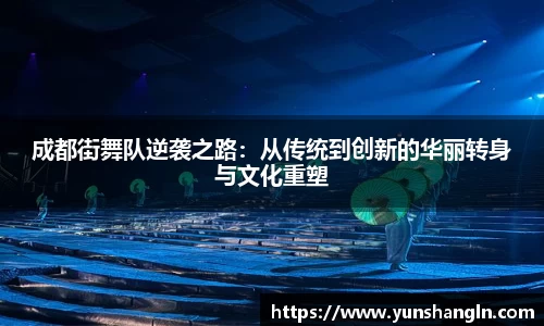 成都街舞队逆袭之路：从传统到创新的华丽转身与文化重塑