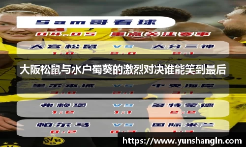 大阪松鼠与水户蜀葵的激烈对决谁能笑到最后